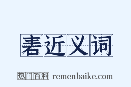 砉近义词是什么意思的图片